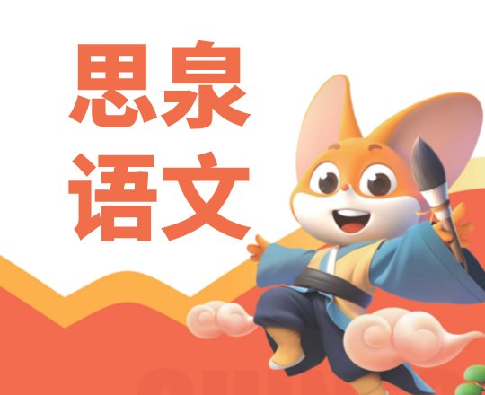 思泉语文