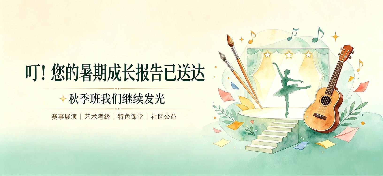 叮！您的暑期成长报告已送达，秋季班我们继续发光！