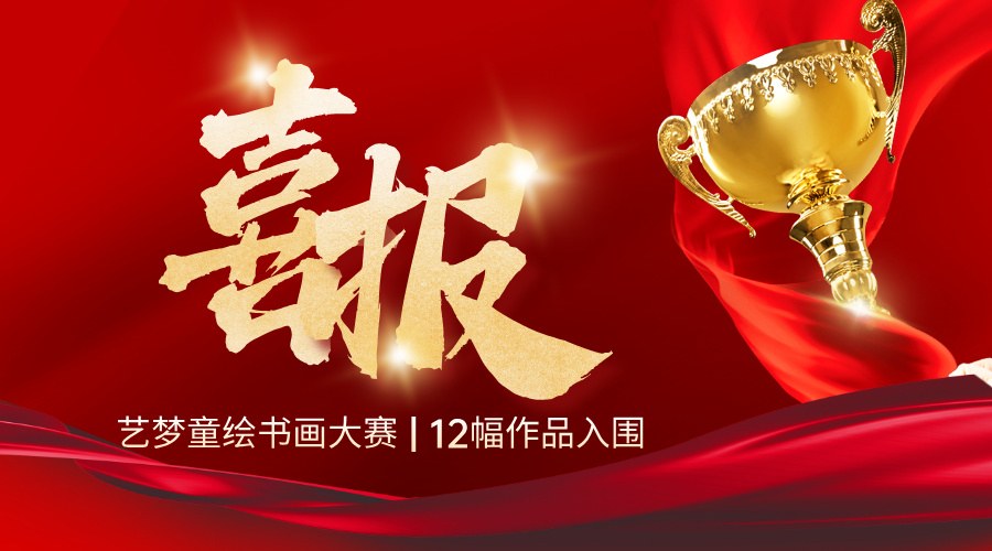 喜报 | 12幅作品入围✨即将亮相泰州高新美术馆