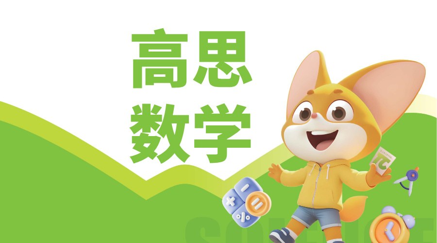 高思数学